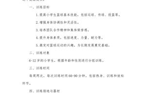 儿童篮球训练计划和方案